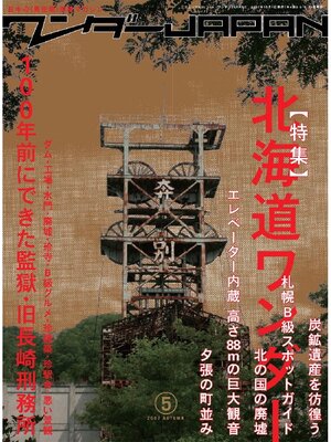 cover image of ワンダーJAPAN Volume05